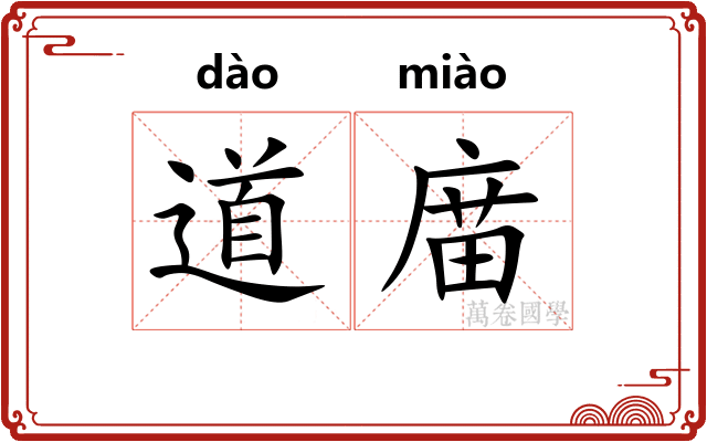 道庿 道庿
