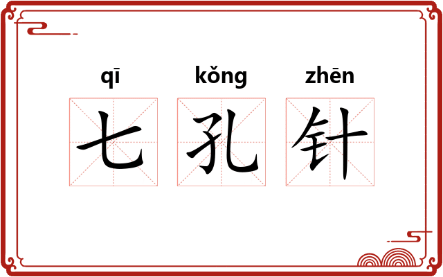 七孔针