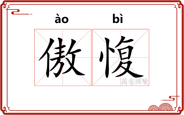傲愎