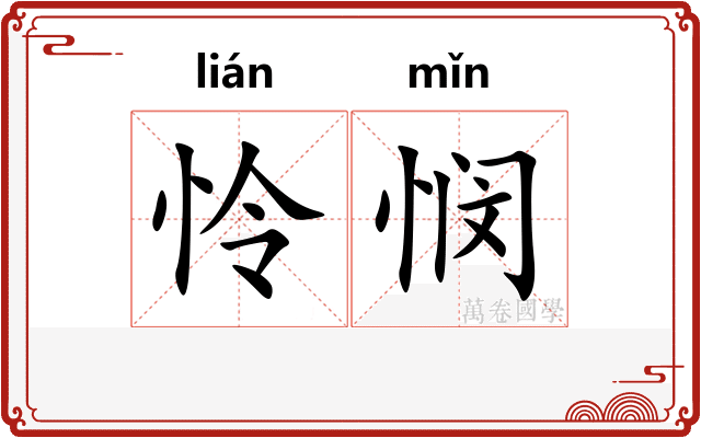 怜悯