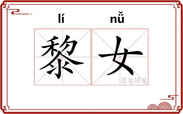 黎女