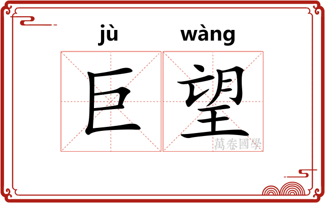 巨望