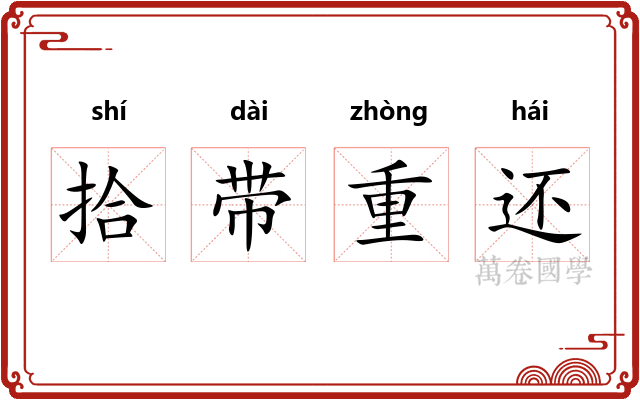 拾带重还