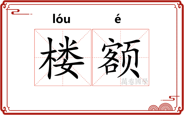 楼额