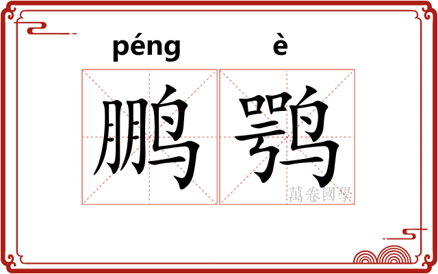 鹏鹗
