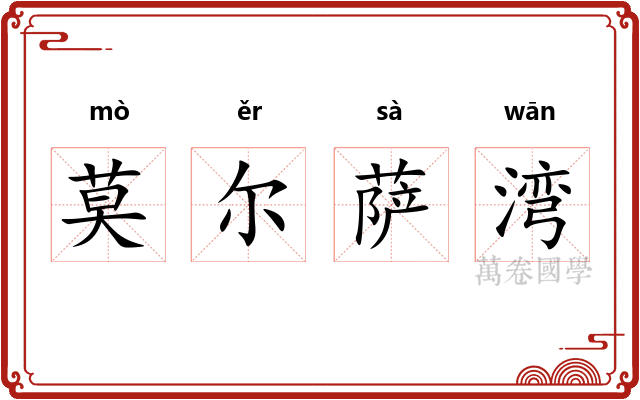 莫尔萨湾