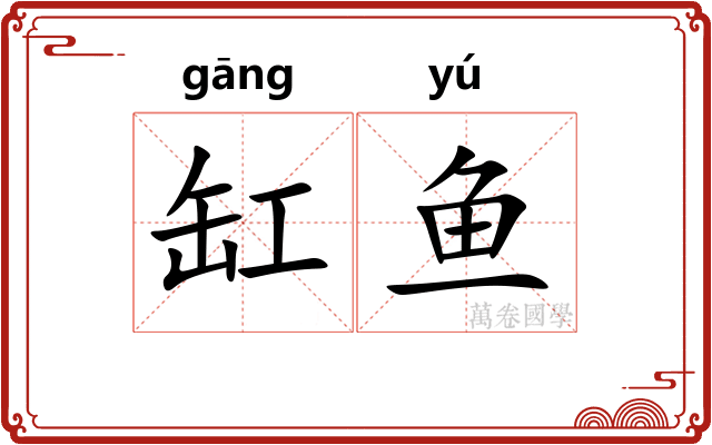 缸鱼