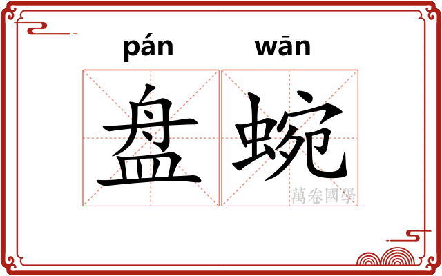 盘蜿