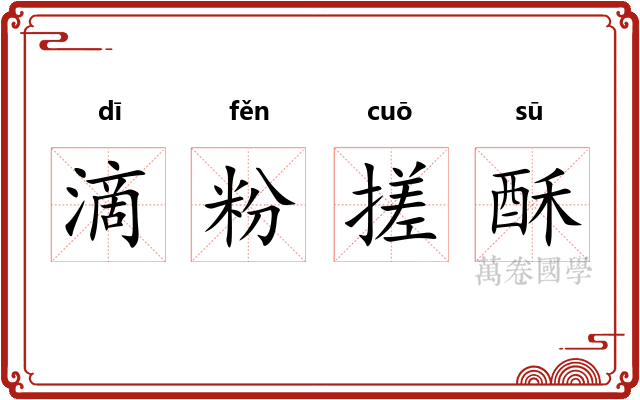 滴粉搓酥