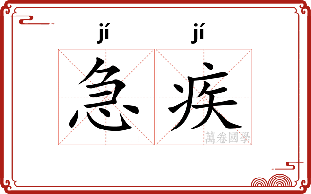 急疾