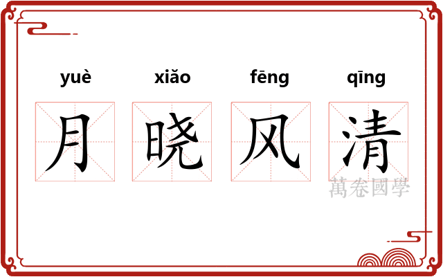月晓风清