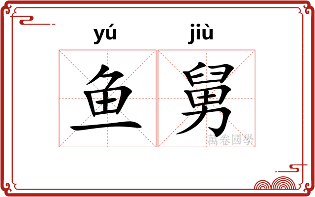 鱼舅