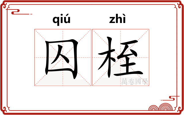 囚桎
