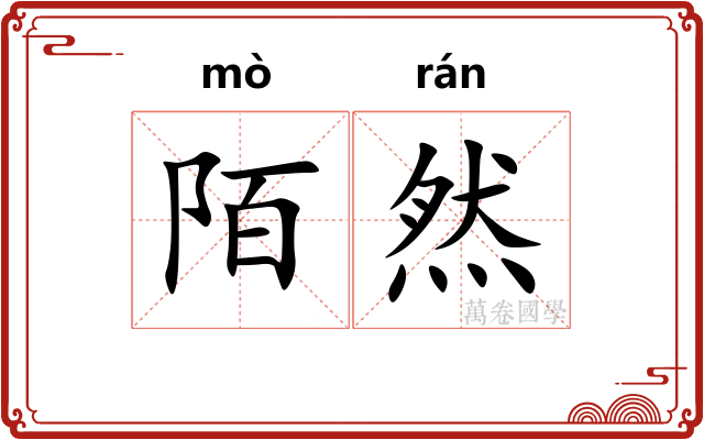 陌然