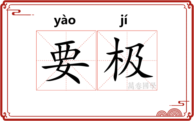 要极