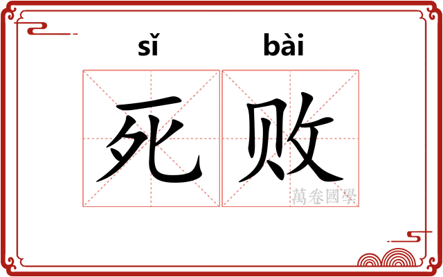 死败