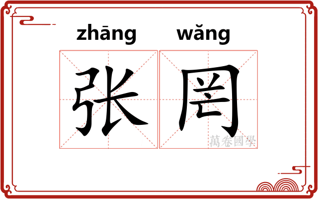张罔 张罔