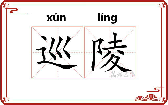 巡陵