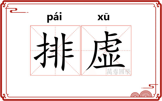 排虚
