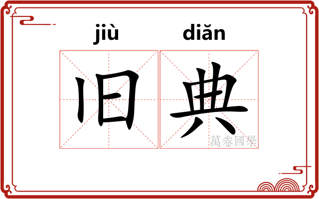 旧典