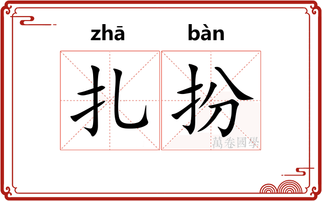 扎扮