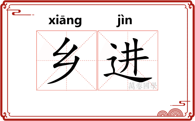 乡进