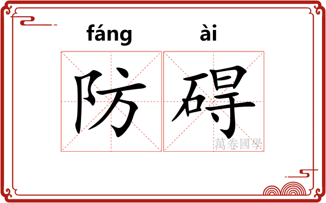 防碍