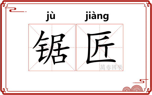 锯匠