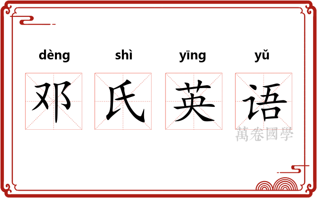 邓氏英语