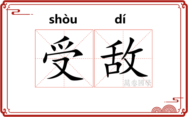受敌
