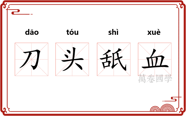 刀头舐血