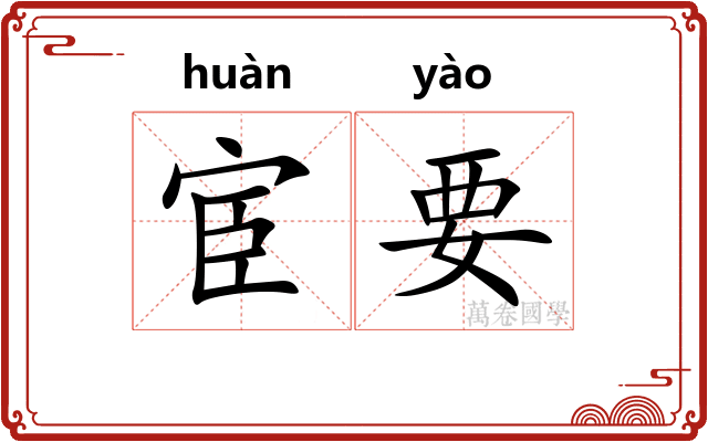 宦要