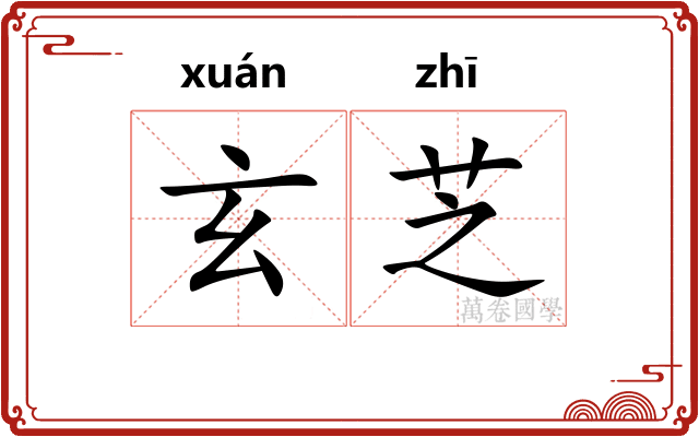 玄芝