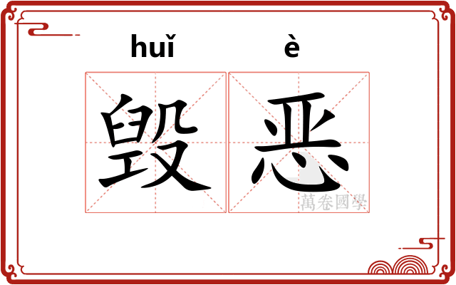 毁恶