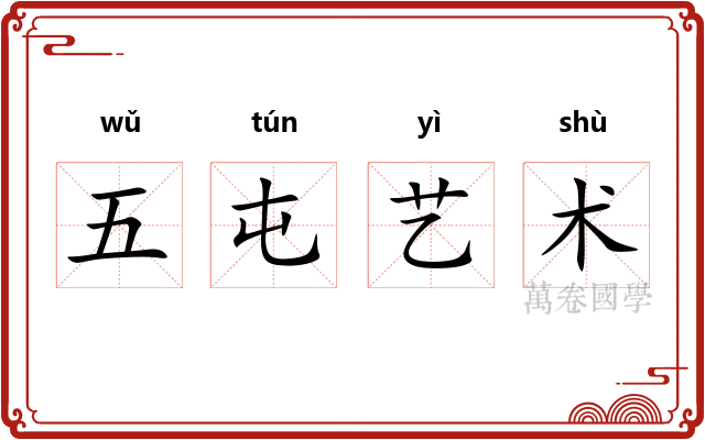五屯艺术
