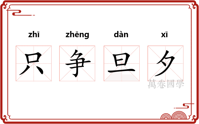 只争旦夕