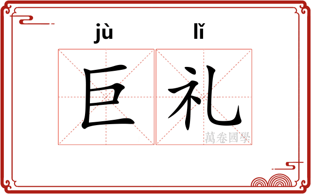 巨礼
