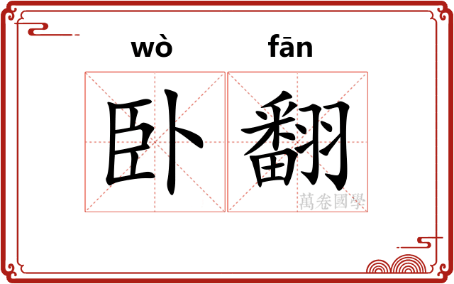 卧翻 卧翻