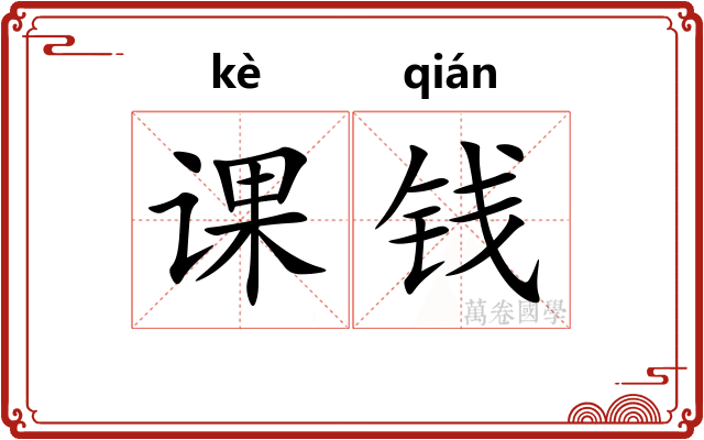 课钱 课钱