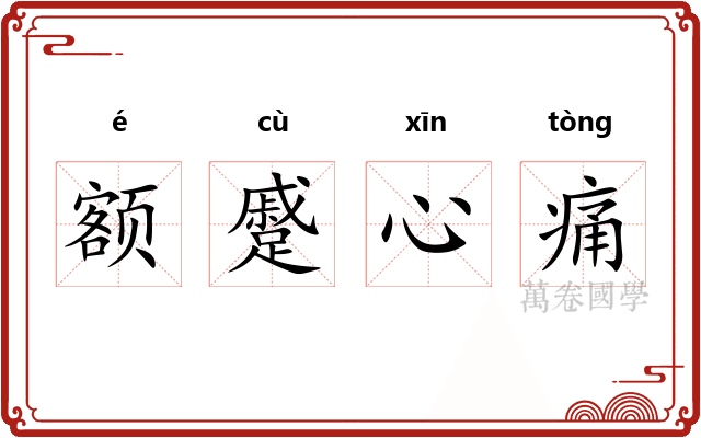 额蹙心痛