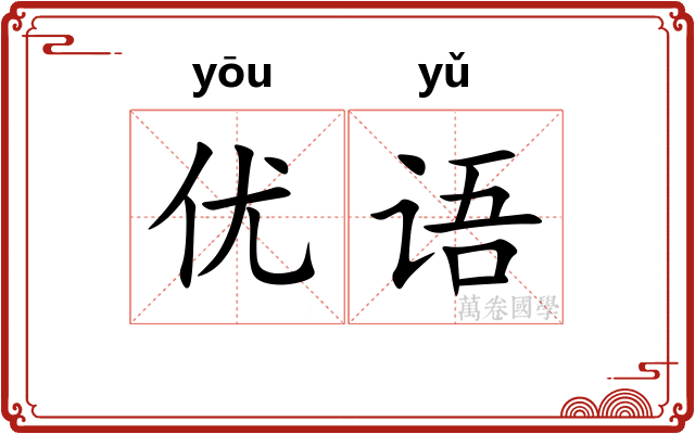 优语