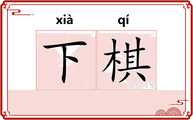 下棋