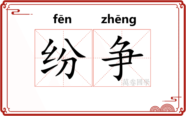 纷争