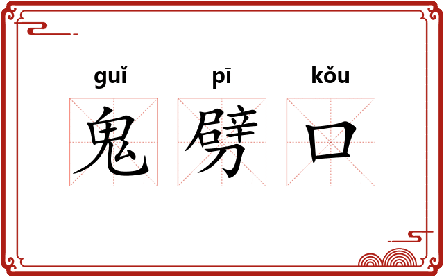 鬼劈口 鬼劈口