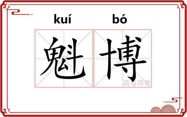 魁博