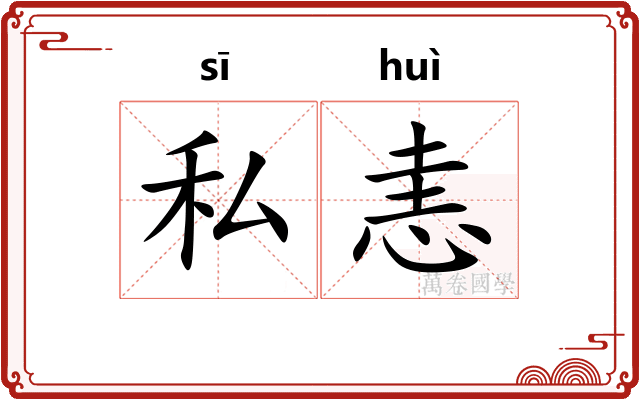 私恚
