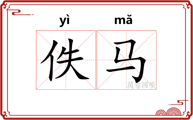 佚马