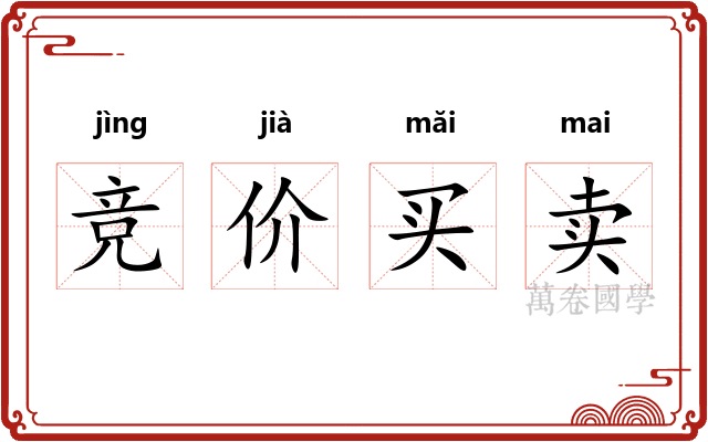 竞价买卖