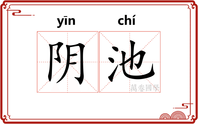 阴池