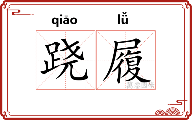 跷履